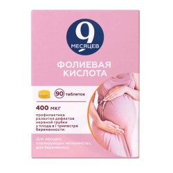 9 месяцев Фолиевая кислота