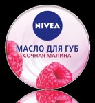 Масло для губ, Nivea (Нивея) 16.7 г Сочная малина